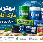 بهترین مارک آدامس در ایران و جهان کدام است؟