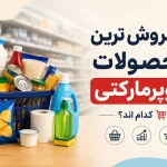 پرفروش ترین محصولات سوپرمارکتی کدام اند؟