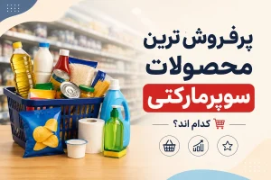 پرفروش ترین محصولات سوپرمارکتی کدام اند؟