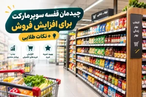 چیدمان قفسه سوپرمارکت برای افزایش فروش + نکات طلایی